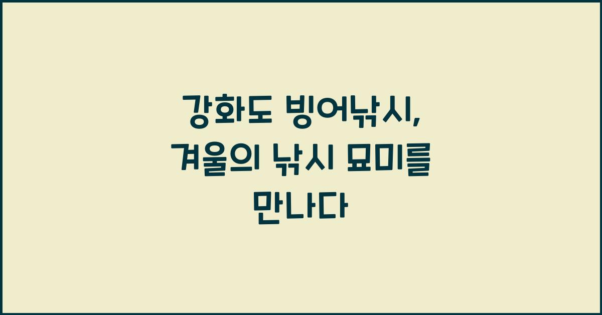 강화도 빙어낚시