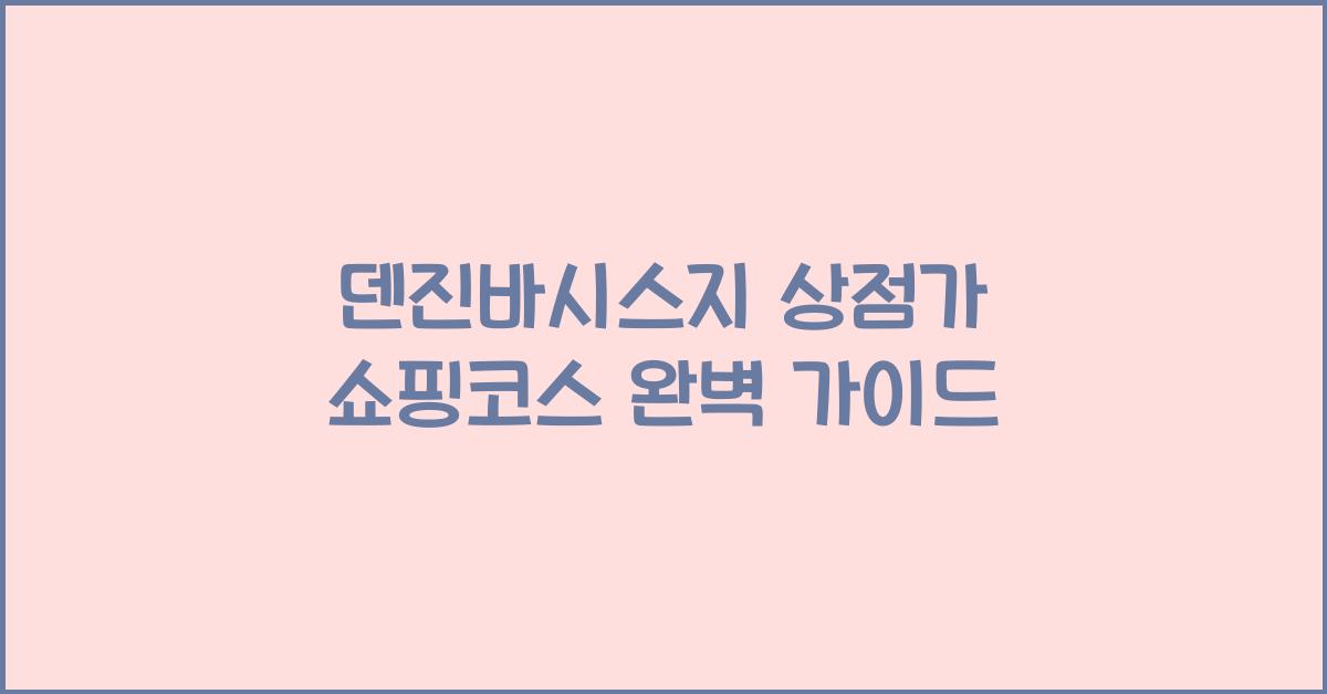 덴진바시스지 상점가 쇼핑코스