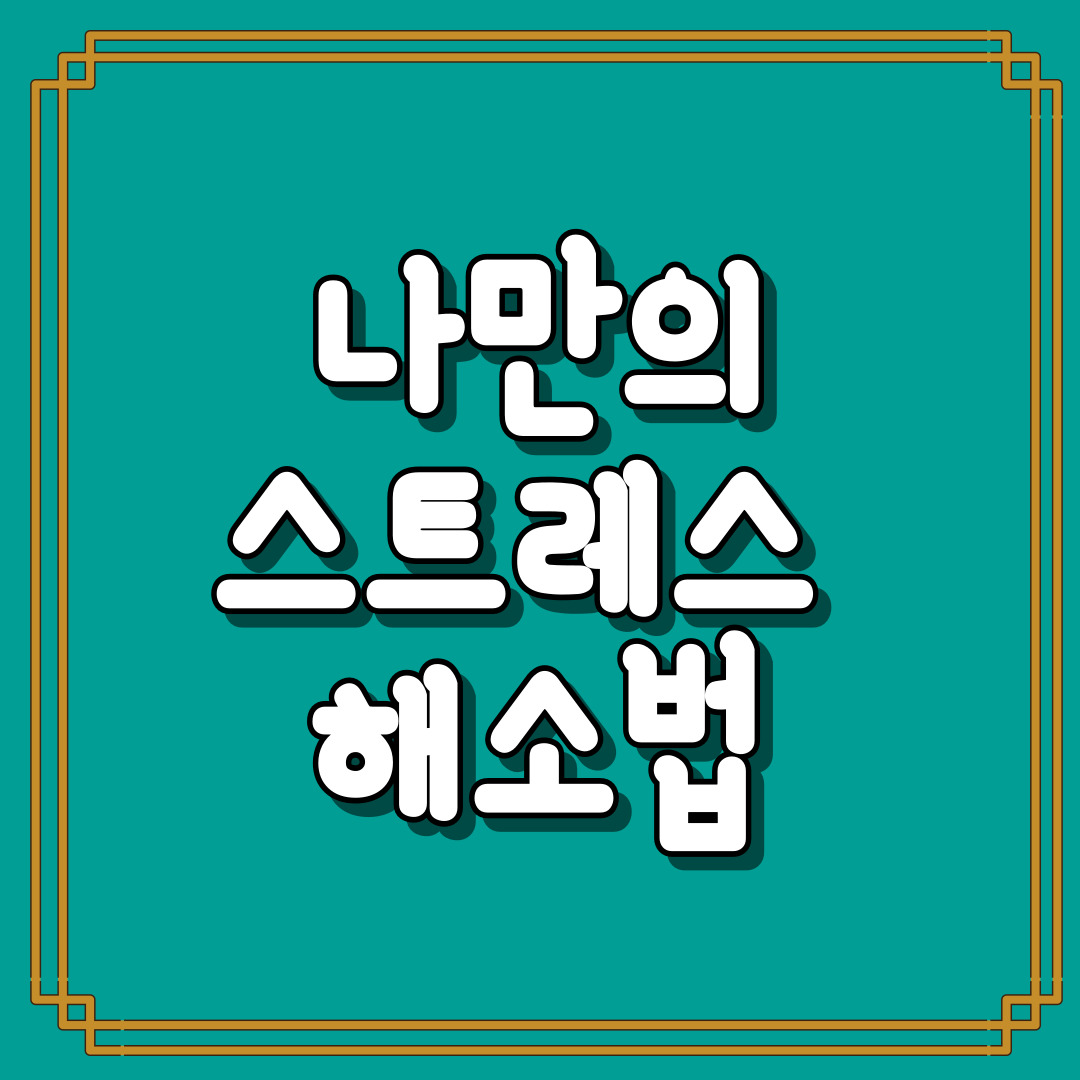 심리테스트-나만의 스트레스 해소법- 썸네일