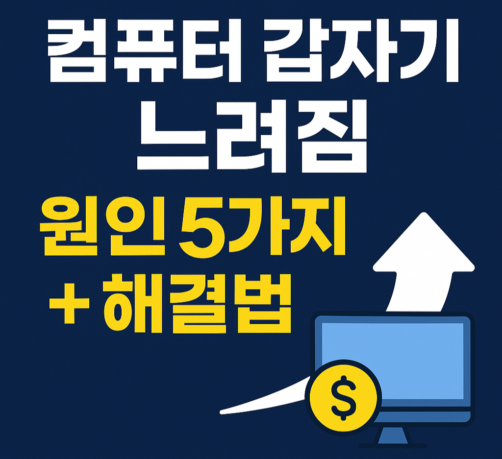 컴퓨터 갑자기 느려짐 원인 5가지 + 해결방법