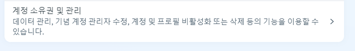 계정 소유권 및 관리