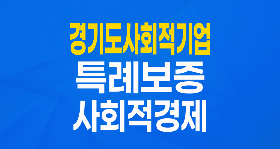 경기도 사회적경제기업을 위한 든든한 버팀목, 특례보증 자세히 알아보기!