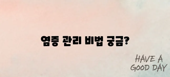 염증을 제거하는 효과적인 방법들