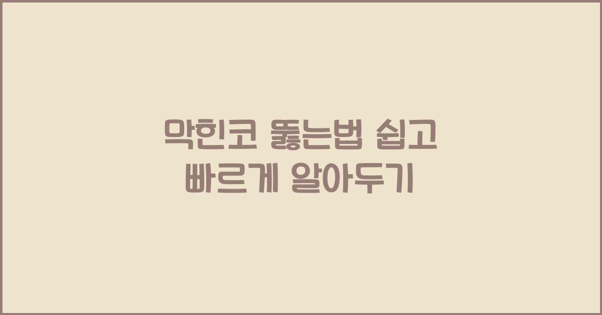 막힌코 뚫는법