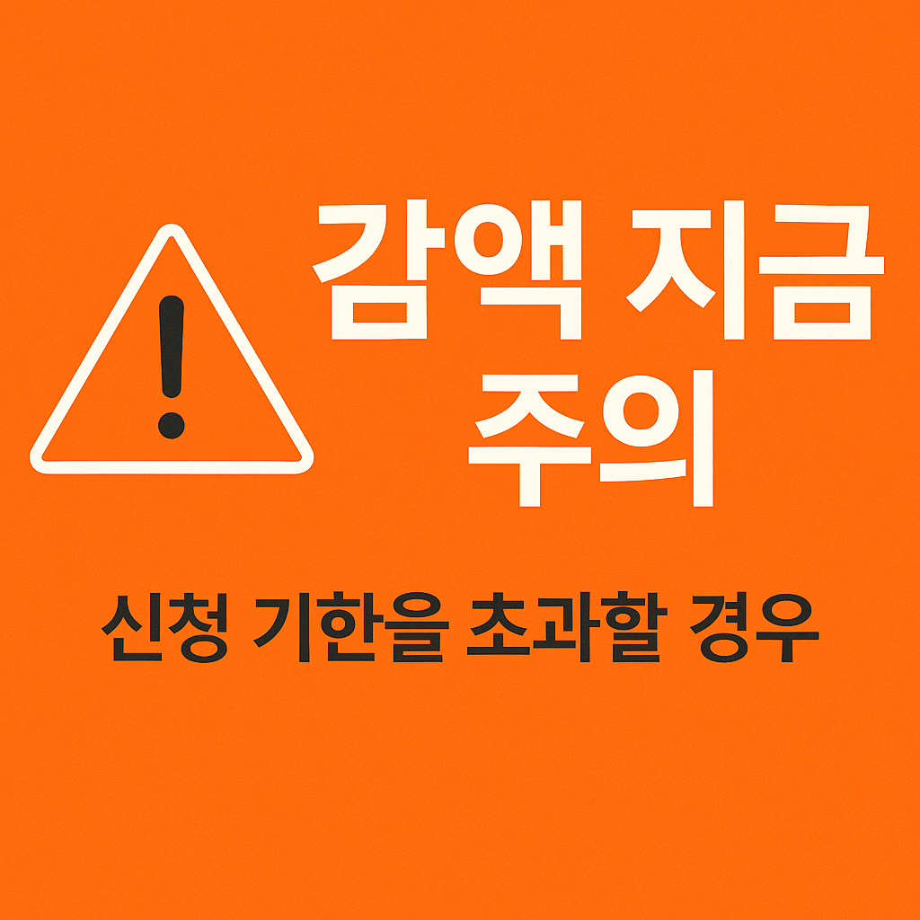 감액 지급 주의 안내문&amp;#44; 신청 기한 초과 시 주의 경고 배너