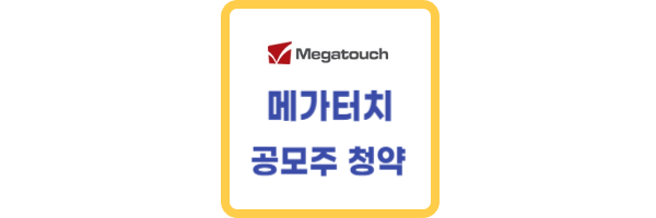메가터치 공모주