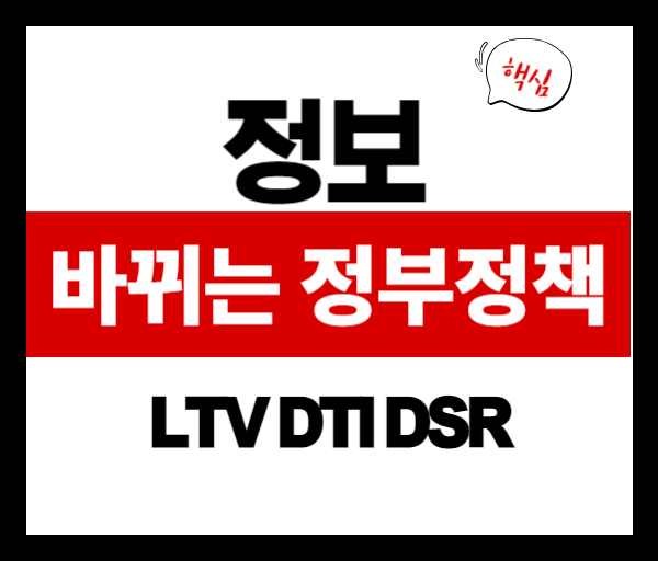 LTV DTI DSR 규제 바뀐다! 정부 정책 변화 총정리