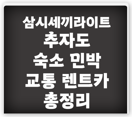 삼시세끼-추자도-가는법-숙소-여객선-택시-정보