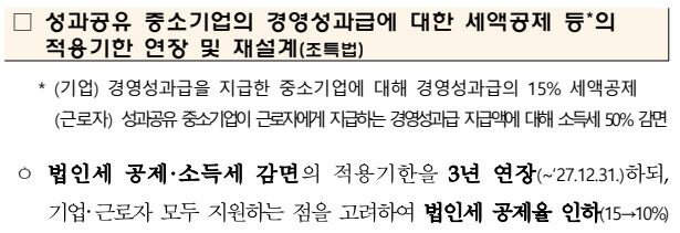 경영성과급에 대한 세액공제 적용기한 연장