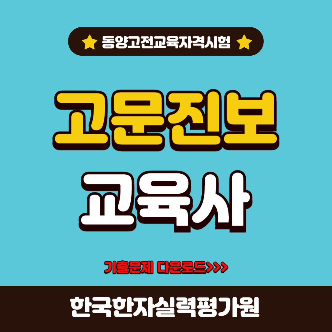 동양고전교육자격시험 고문진보육교사