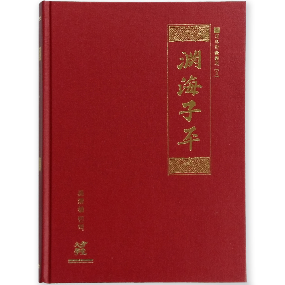 연해자평(淵海子平)