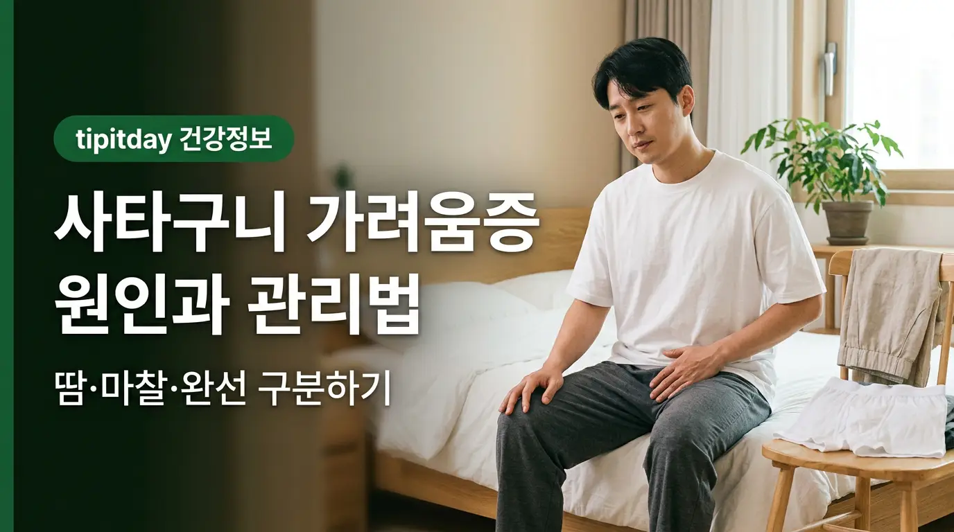 사타구니 가려움증 원인 썸네일