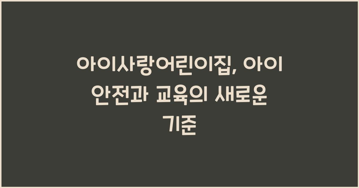 아이사랑어린이집