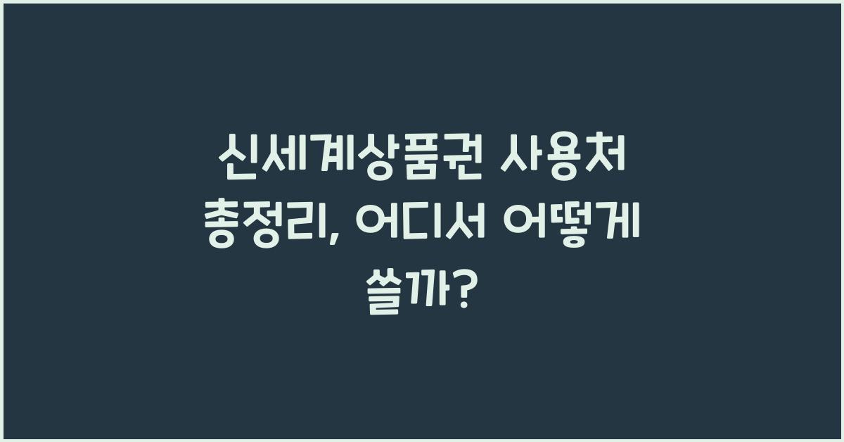 신세계상품권 사용처
