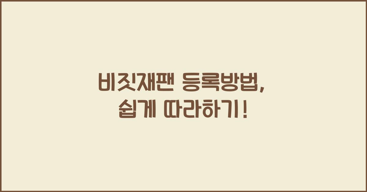 비짓재팬 등록방법