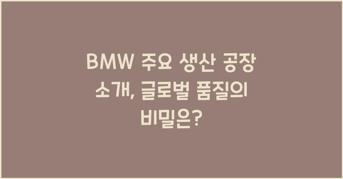 BMW 주요 생산 공장 소개