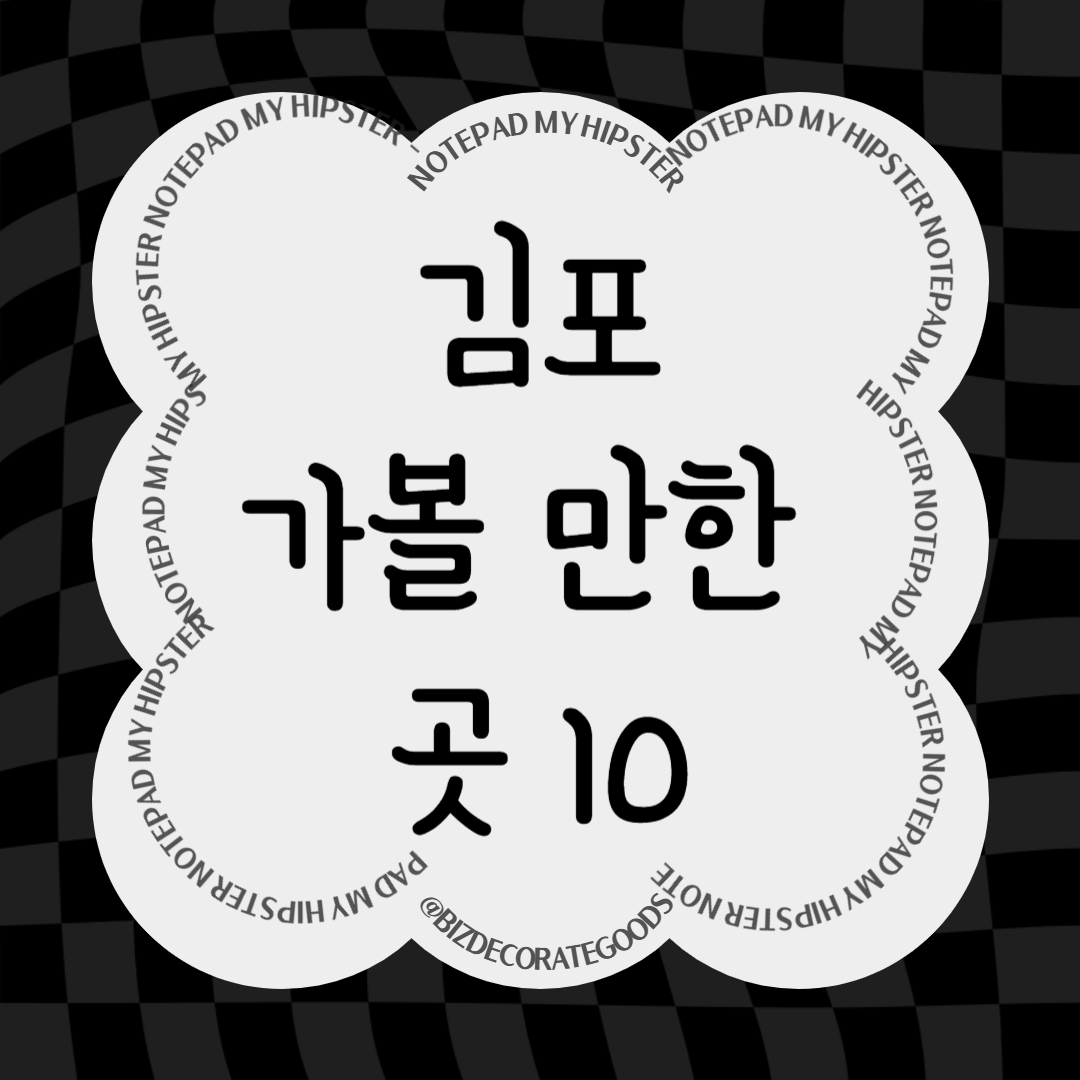 김포 가볼만한 곳