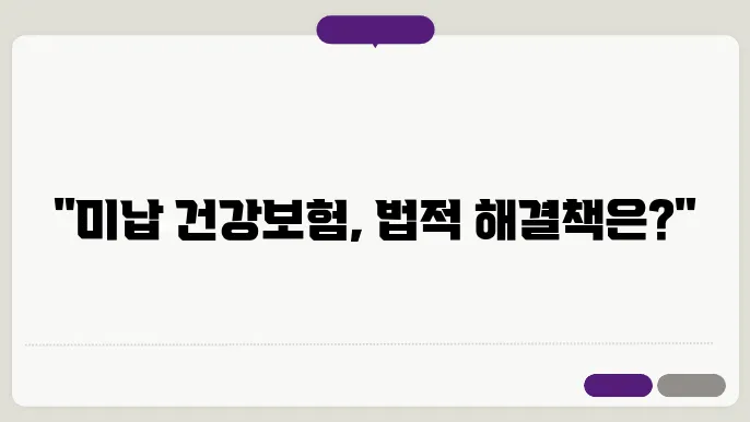 미납 건강보험료에 대한 소송 절차 이해하기