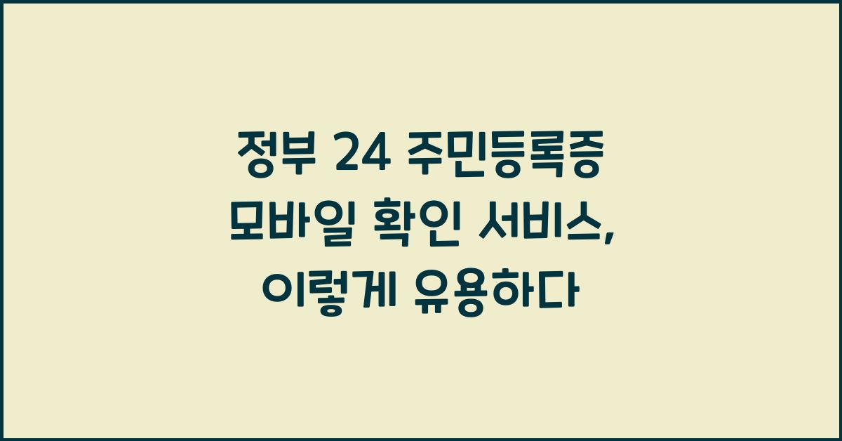 정부 24 주민등록증 모바일 확인 서비스