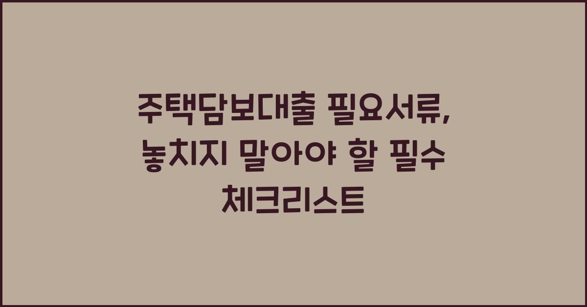 주택담보대출 필요서류