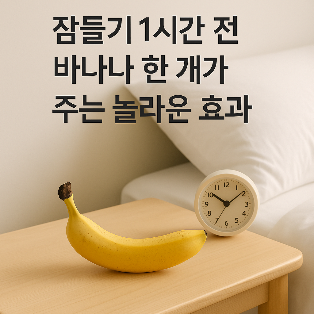 잠들기 1시간 전 바나나 한 개가 주는 놀라운 효과