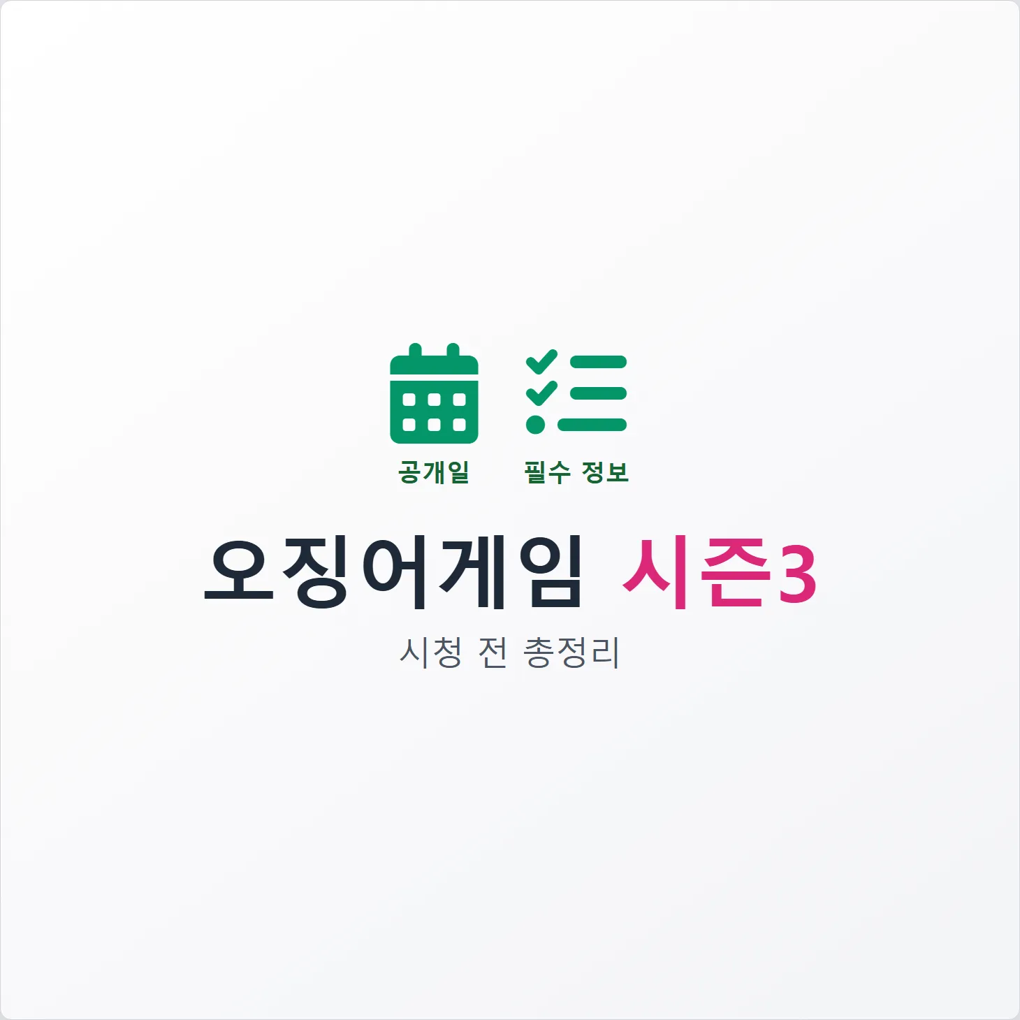 오징어게임 시즌3 공개일 및 시청 전 필수 정보 총정리