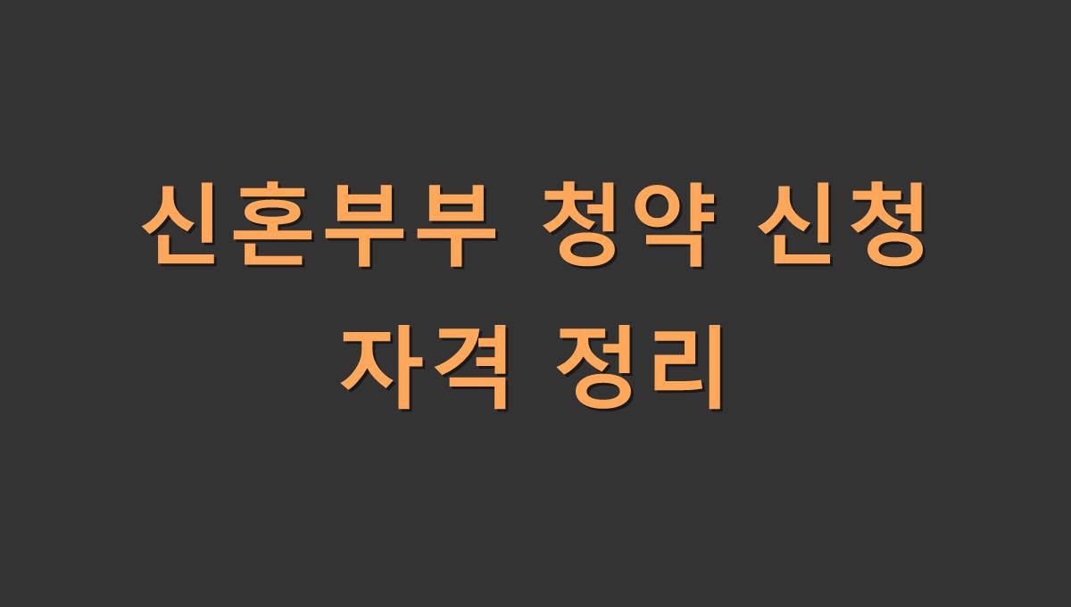 신혼부부 청약 신청 자격 정리