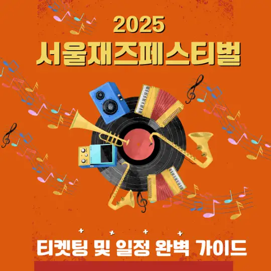 2025 서울재즈페스티벌 티켓팅 및 일정 완벽 가이드