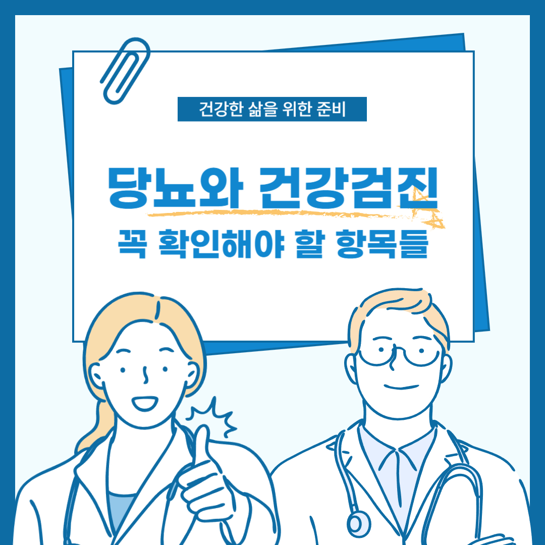 당뇨와 건강검진, 꼭 확인해야 할 항목들