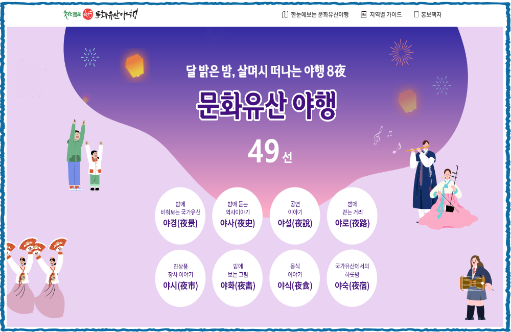 전국-문화유산-야행-사진