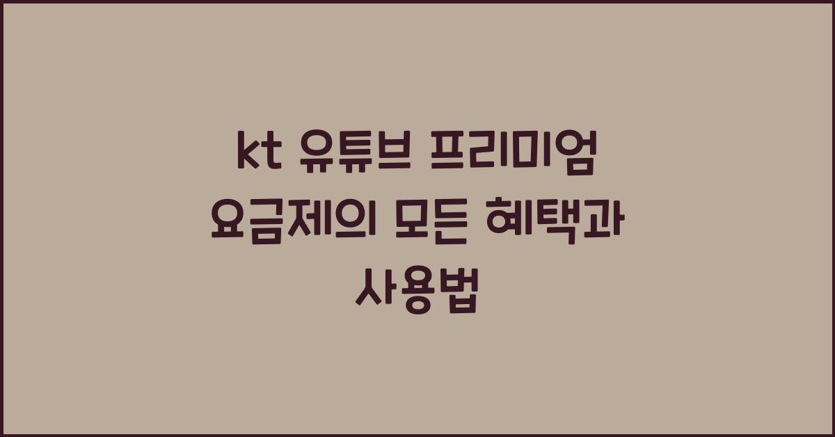 kt 유튜브 프리미엄 요금제