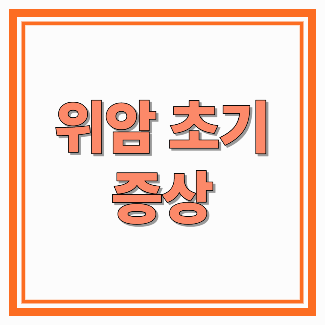 위암 초기 증상, 놓치지 말아야 할 경고 신호