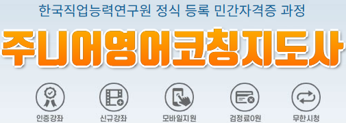 2025 주니어영어코칭지도사 민간자격 과정 상단 안내 배너 이미지