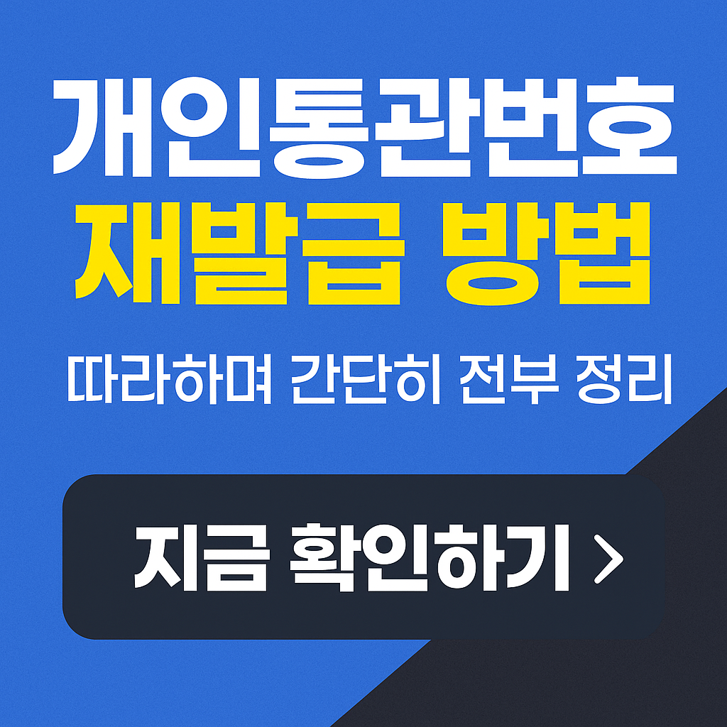 개인통관번호 재발급 방법