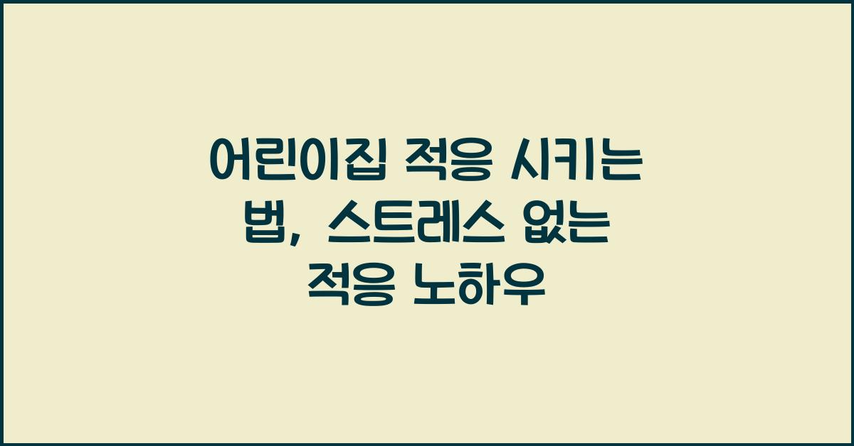 어린이집 적응 시키는 법