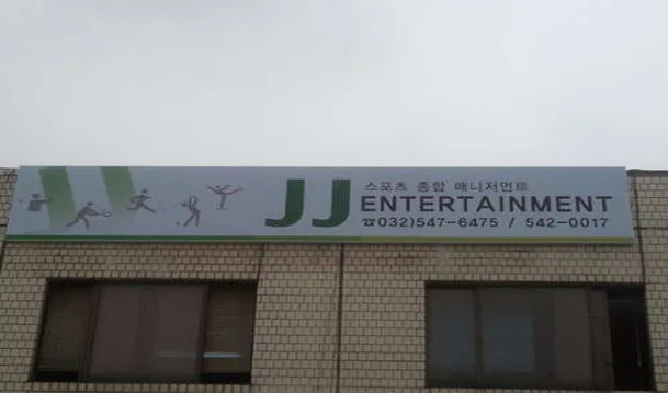 제이제이엔터테인먼트