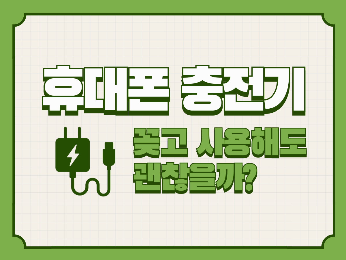 휴대폰 충전기에 꽂고 사용해도 괜찮을까?-배터리 수명 안전 습관 총정리