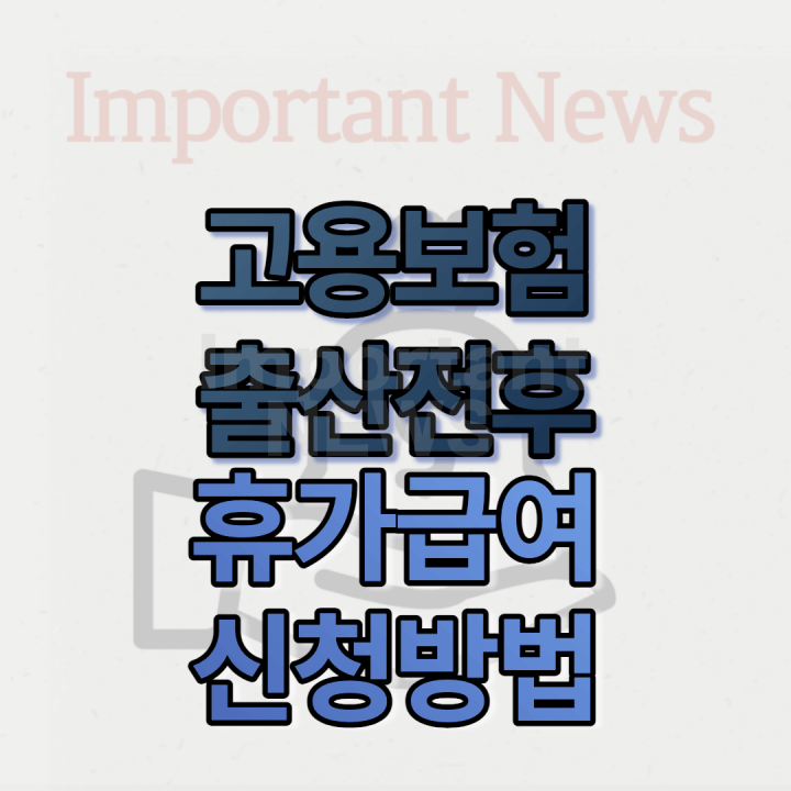 출산전후 휴가급여 신청방법 썸네일 사진