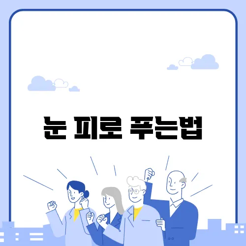 눈 피로 푸는법