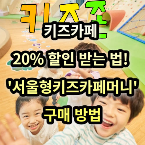 키즈카페 20% 할인 받는 법! '서울형키즈카페머니' 구매 방법