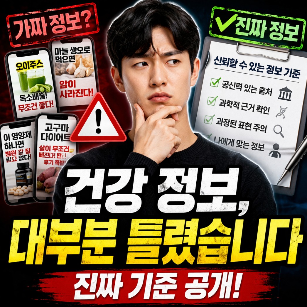 건강 정보 믿어도 될까?