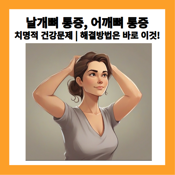 날개뼈,어개뼈 건강