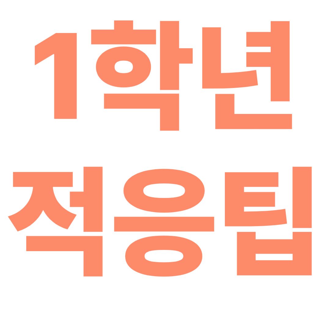 1학년 적응 팁 글귀