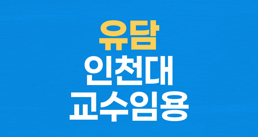 유담 교수 임용 특혜 의혹, 경찰 수사 착수&hellip; 공정성 논란 점화