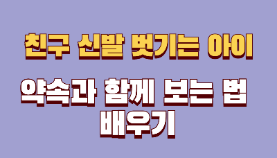 친구 운동화를 일부러 벗기던 아이 — 약속과 함께 노는 법을 배우는 시간