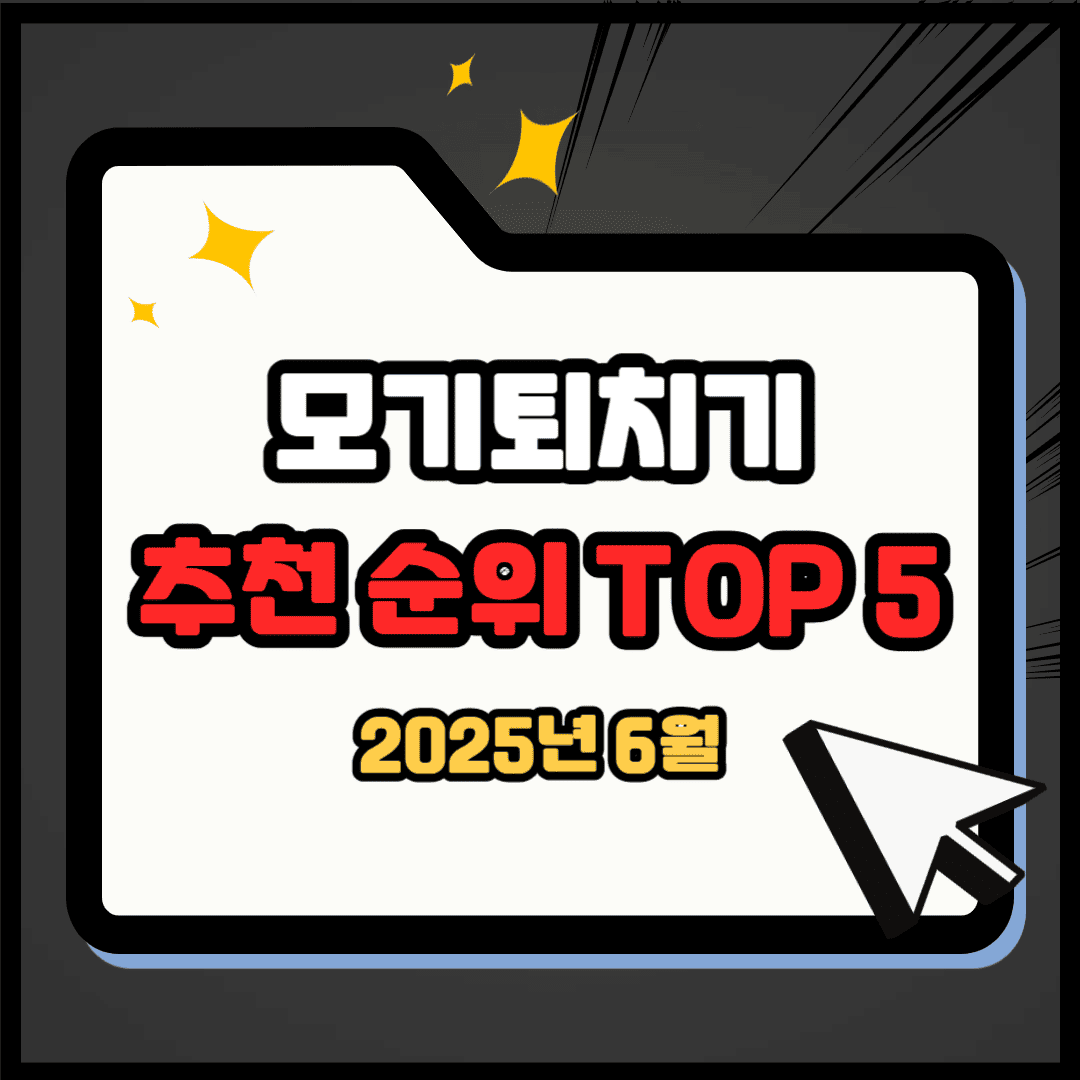 모기퇴치기 추천 순위 TOP 5(25년 6월) - 네이버, 쿠팡, G마켓 판매 랭킹 비교