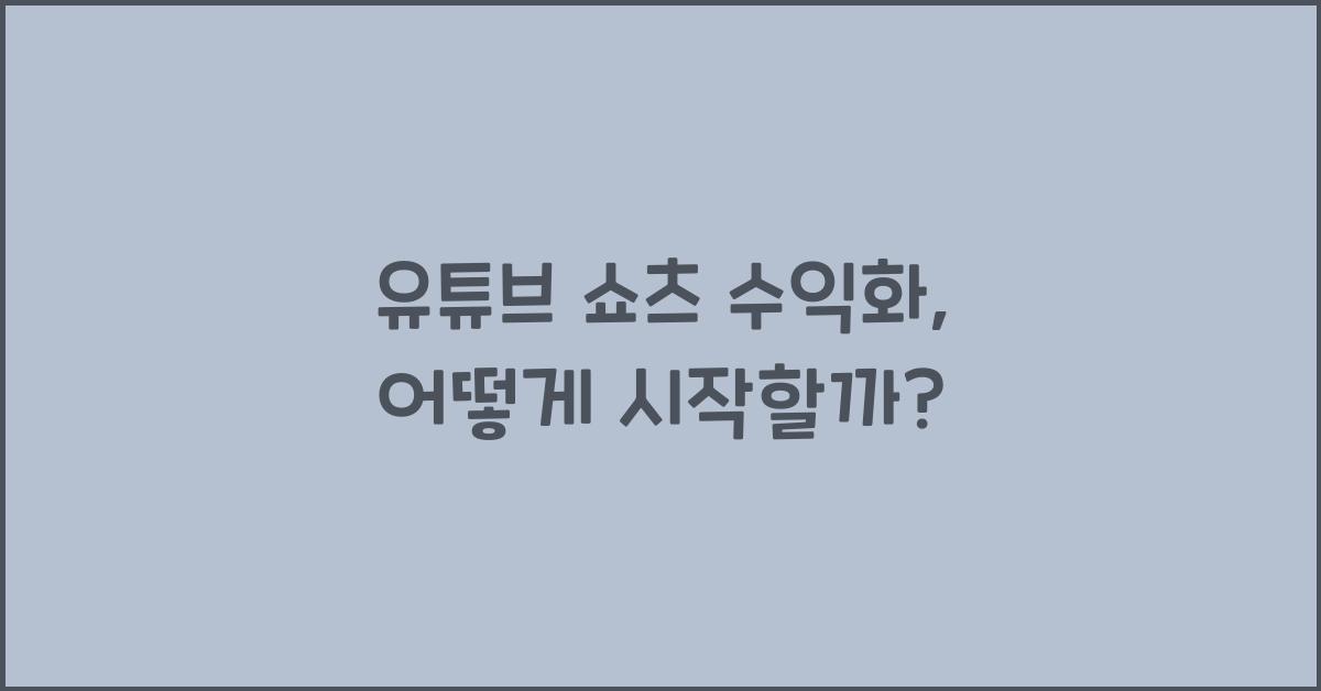 유튜브 쇼츠 수익화
