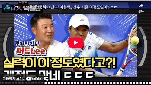 테니스 이형택 리즈 시절 영상