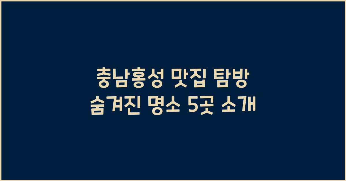 충남홍성 맛집