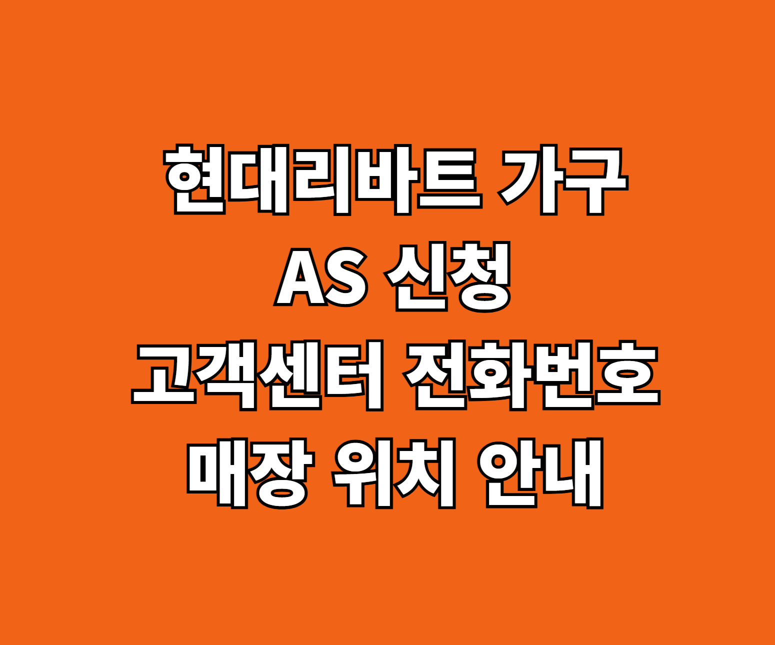 현대리바트 가구 AS 썸네일